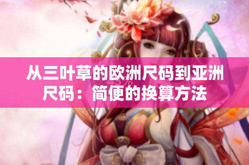从三叶草的欧洲尺码到亚洲尺码：简便的换算方法