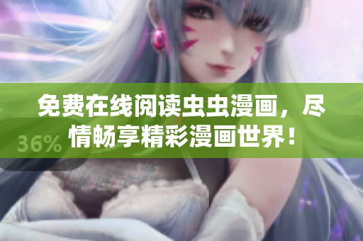 免费在线阅读虫虫漫画，尽情畅享精彩漫画世界！