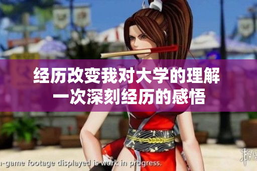 经历改变我对大学的理解 一次深刻经历的感悟