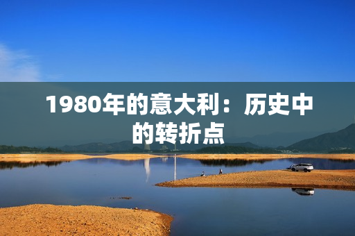 1980年的意大利：历史中的转折点