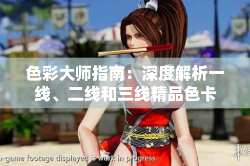 色彩大师指南：深度解析一线、二线和三线精品色卡
