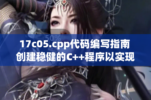 17c05.cpp代码编写指南 创建稳健的C++程序以实现目标