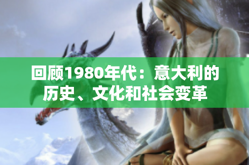 回顾1980年代：意大利的历史、文化和社会变革