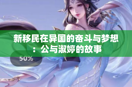 新移民在异国的奋斗与梦想：公与淑婷的故事