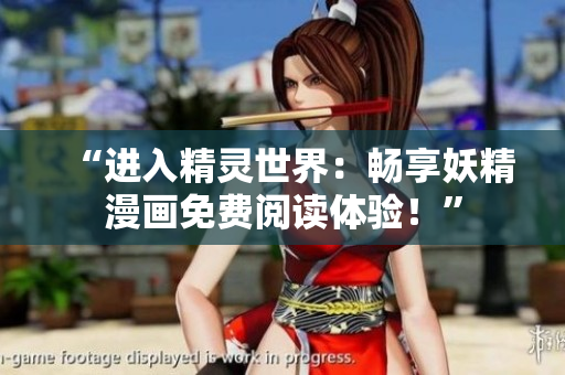 “进入精灵世界：畅享妖精漫画免费阅读体验！”