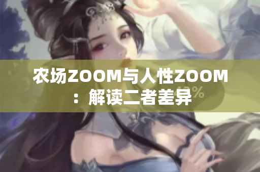 农场ZOOM与人性ZOOM：解读二者差异