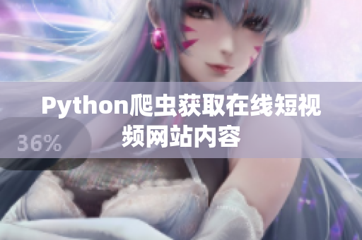 Python爬虫获取在线短视频网站内容