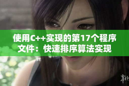 使用C++实现的第17个程序文件：快速排序算法实现