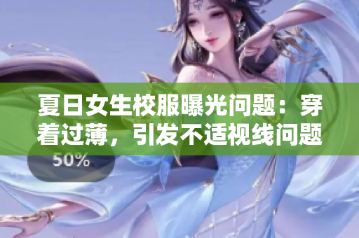 夏日女生校服曝光问题：穿着过薄，引发不适视线问题