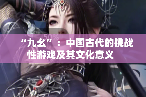 “九幺”：中国古代的挑战性游戏及其文化意义  