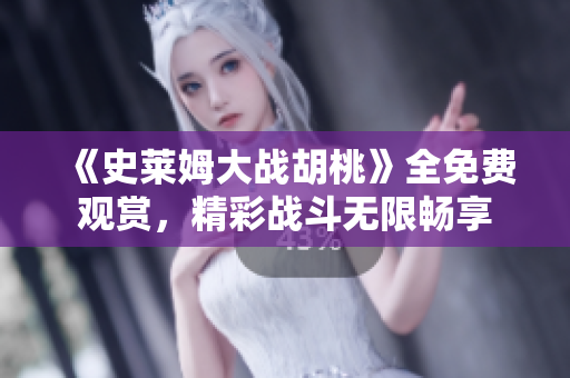《史莱姆大战胡桃》全免费观赏，精彩战斗无限畅享