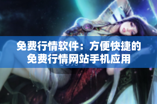 免费行情软件：方便快捷的免费行情网站手机应用
