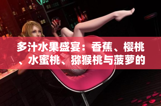 多汁水果盛宴：香蕉、樱桃、水蜜桃、猕猴桃与菠萝的丰盛组合