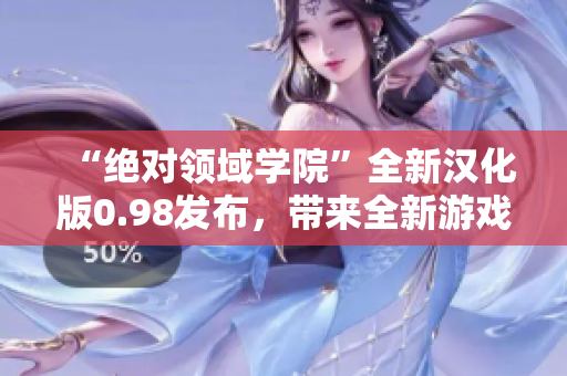 “绝对领域学院”全新汉化版0.98发布，带来全新游戏体验