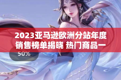 2023亚马逊欧洲分站年度销售榜单揭晓 热门商品一览