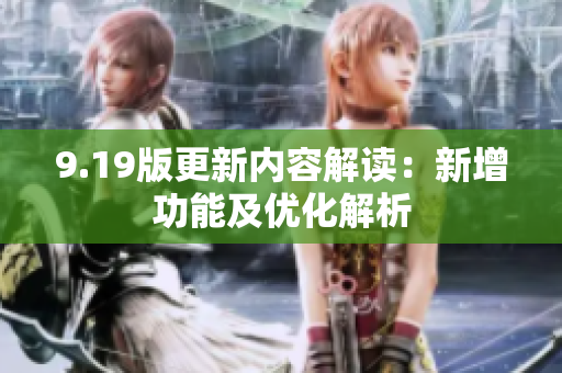 9.19版更新内容解读：新增功能及优化解析
