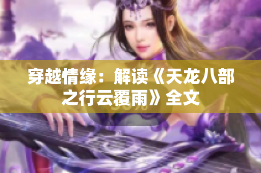 穿越情缘：解读《天龙八部之行云覆雨》全文