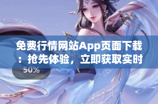 免费行情网站App页面下载：抢先体验，立即获取实时行情！