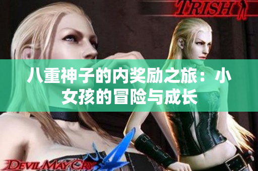 八重神子的内奖励之旅：小女孩的冒险与成长