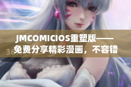 JMCOMICIOS重塑版——免费分享精彩漫画，不容错过