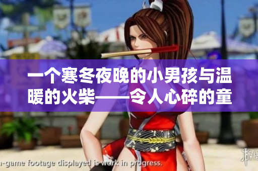 一个寒冬夜晚的小男孩与温暖的火柴——令人心碎的童话故事中的逆境与希望