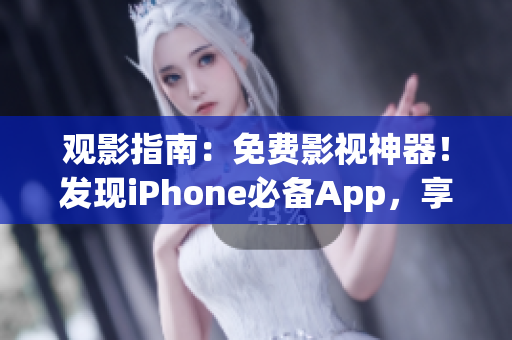 观影指南：免费影视神器！发现iPhone必备App，享受精彩电影。