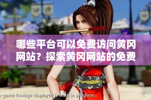 哪些平台可以免费访问黄冈网站？探索黄冈网站的免费使用平台