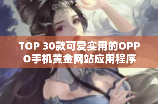 TOP 30款可爱实用的OPPO手机黄金网站应用程序
