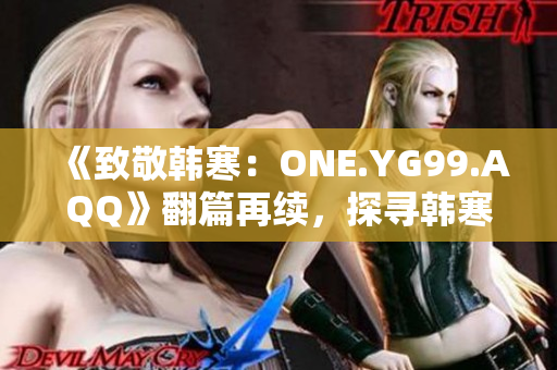 《致敬韩寒：ONE.YG99.AQQ》翻篇再续，探寻韩寒风格的魅力