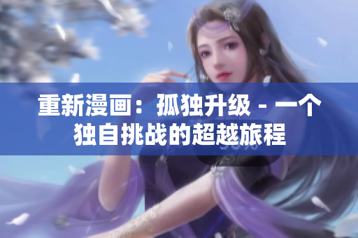 重新漫画：孤独升级 - 一个独自挑战的超越旅程