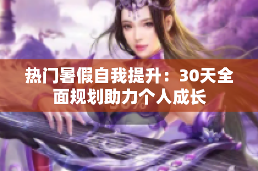热门暑假自我提升：30天全面规划助力个人成长