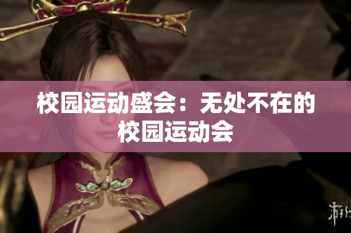 校园运动盛会：无处不在的校园运动会
