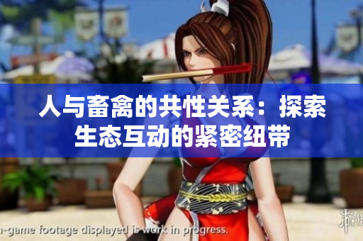 人与畜禽的共性关系：探索生态互动的紧密纽带