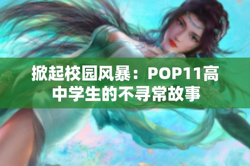 掀起校园风暴：POP11高中学生的不寻常故事