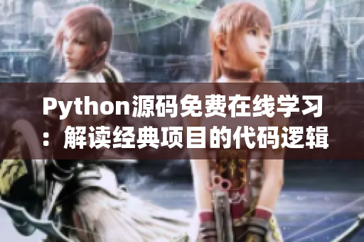 Python源码免费在线学习：解读经典项目的代码逻辑