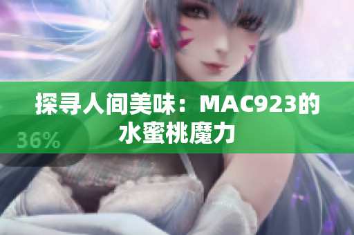 探寻人间美味：MAC923的水蜜桃魔力