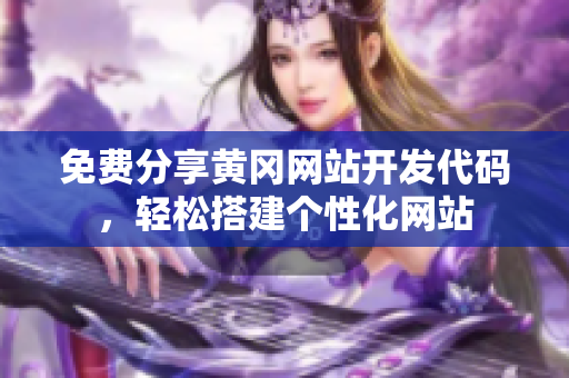 免费分享黄冈网站开发代码，轻松搭建个性化网站