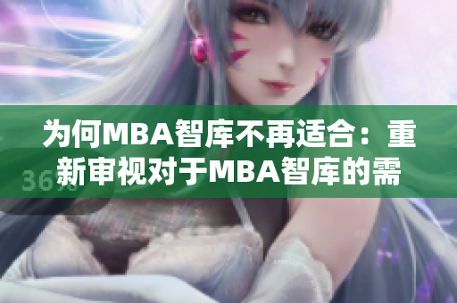 为何MBA智库不再适合：重新审视对于MBA智库的需要