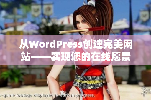 从WordPress创建完美网站——实现您的在线愿景
