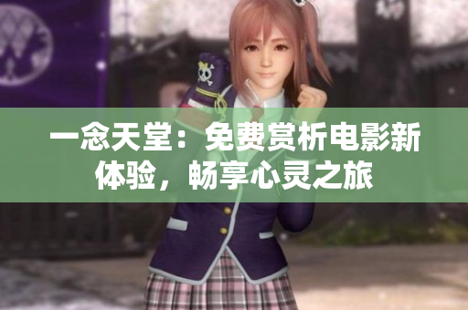 一念天堂：免费赏析电影新体验，畅享心灵之旅