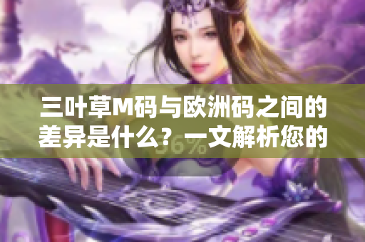 三叶草M码与欧洲码之间的差异是什么？一文解析您的尺码困惑