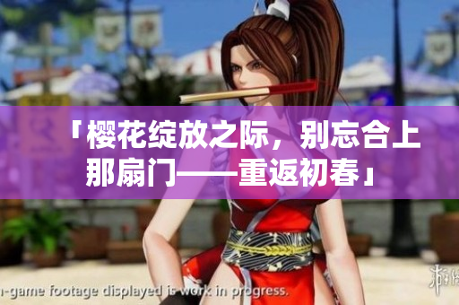 「樱花绽放之际，别忘合上那扇门——重返初春」