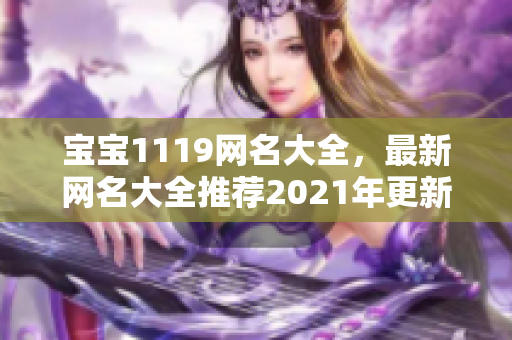 宝宝1119网名大全，最新网名大全推荐2021年更新最新网名发布