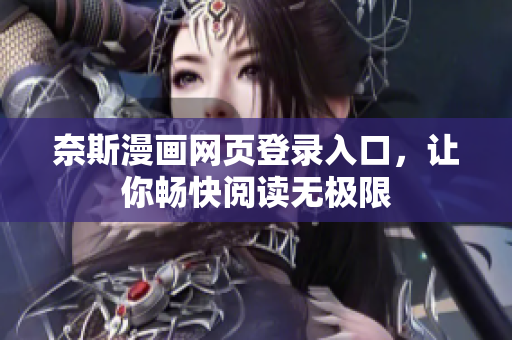 奈斯漫画网页登录入口，让你畅快阅读无极限