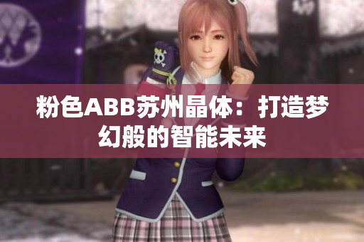粉色ABB苏州晶体：打造梦幻般的智能未来