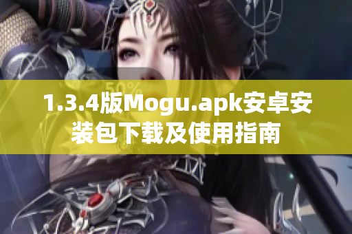 1.3.4版Mogu.apk安卓安装包下载及使用指南