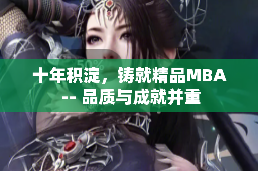 十年积淀，铸就精品MBA -- 品质与成就并重