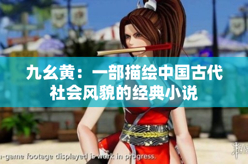 九幺黄：一部描绘中国古代社会风貌的经典小说