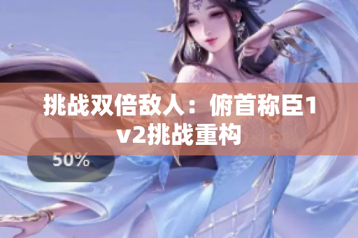 挑战双倍敌人：俯首称臣1v2挑战重构