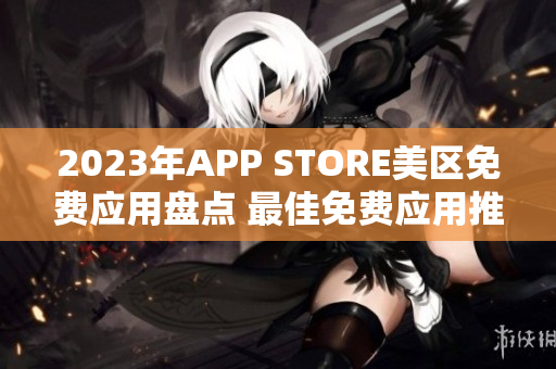 2023年APP STORE美区免费应用盘点 最佳免费应用推荐